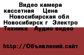 Видео камера кассетная. › Цена ­ 2 500 - Новосибирская обл., Новосибирск г. Электро-Техника » Аудио-видео   